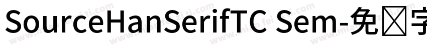 SourceHanSerifTC Sem字体转换